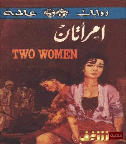 رواية امرأتان للمؤلف البرتو مورافيا