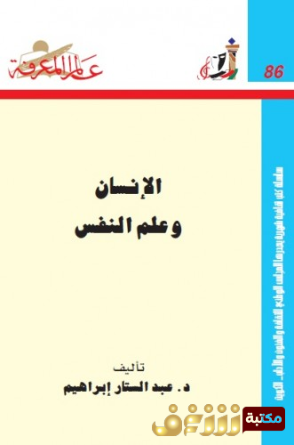 كتاب الإنسان وعلم النفس  للمؤلف عبدالستار إبراهيم 