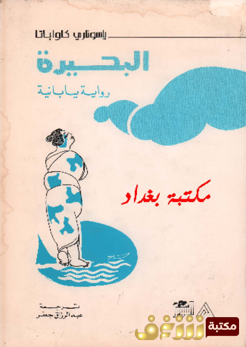رواية البحيرة للمؤلف ياسوناري كاواباتا