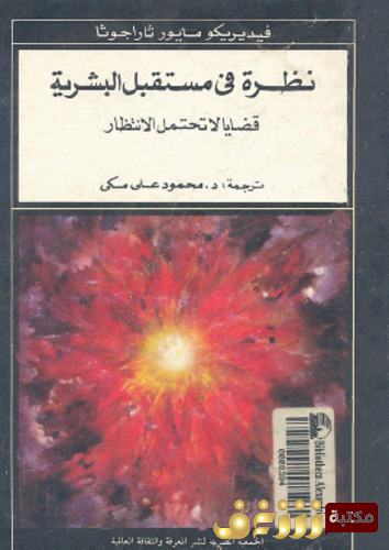 كتاب نظرة في مستقبل البشرية ، قضايا لا تحتمل الانتظار للمؤلف فيديريكو مايور ثاراجوثا