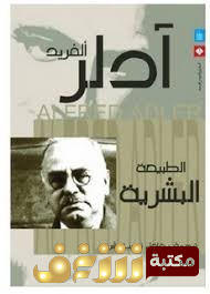 كتاب  كتاب الطبيعة البشرية – الفريد ادلر للمؤلف ألفرد آدلر