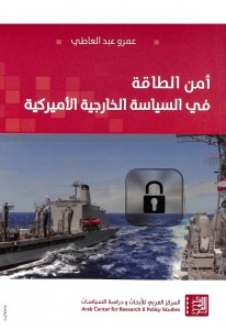 أمن الطاقة في السياسة الخارجية الأمريكية