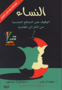 النساء الوقوف على الدوافع الجنسية من الثأر إلى المغامرة - بالاشتراك مع سيندي ام ميستون