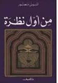 من أول نظرة - دراسات في الجنس والحب والزواج