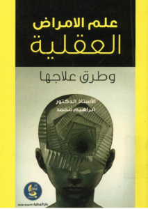 علم الأمراض العقلية و طرق علاجها - إبراهيم محمد ، إسماعيل محمود2