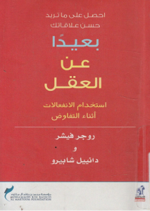 بعيداً عن العقل - روجر فيشر ، دانييل شابيرو2