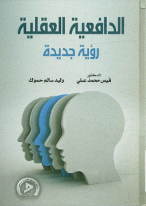 الدافعية العقلية رؤية جديدة - د . قيس محمد علي ، وليد حموك