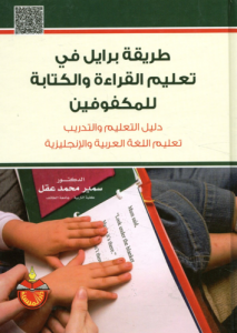 طريقة برايل في تعليم القراءة و الكتابة للمكفوفين؛  دليل التعليم و التدريب تعليم اللغة العربية و الإنجليزية