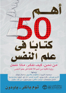 أهم 50 كتاب في علم النفس - توم باتلر - بادون