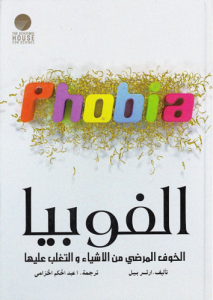 الفوبيا ؛ الخوف المرضي من الأشياء والتغلب عليه