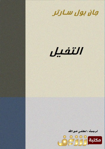 كتاب التخيل للمؤلف سارتر