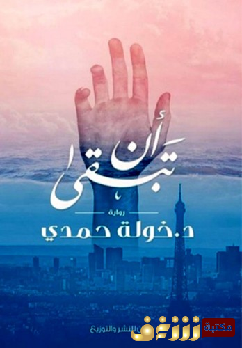 رواية أن تبقى للمؤلف خولة حمدي