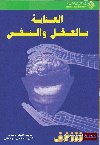 كتاب العناية بالعقل والنفس للمؤلف ديانا هيلز