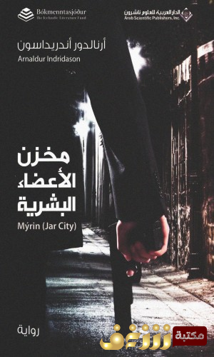 رواية مخزن الأعضاء البشرية للمؤلف أرنالدور أندريداسون
