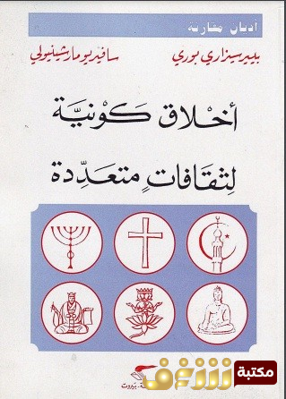 كتاب أخلاق كونية لثقافات متعددة - بالاشتراك مع سافيريومارشينيولي للمؤلف بييرسيزاري بوري 