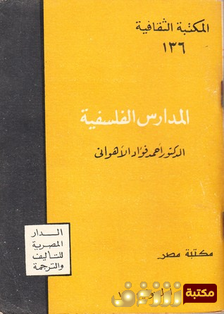 كتاب المدارس الفلسفية للمؤلف أحمد فؤاد الأهواني