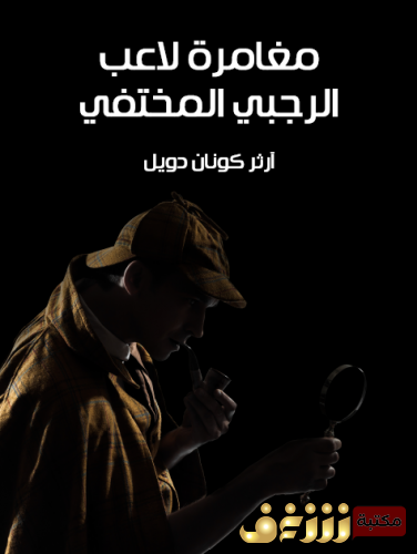 رواية  مغامرة لاعب الرجبي المختفي (مغامرات شيرلوك هولمز) للمؤلف  آرثر كونان دويل