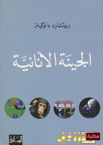 كتاب الجينة الأنانية للمؤلف ريتشارد دوكنز