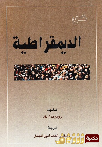 كتاب عن الديمقراطية للمؤلف روبرت دا