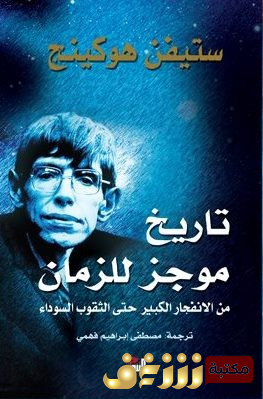 كتاب موجز تاريخ للزمان  للمؤلف ستيفن هوكينج