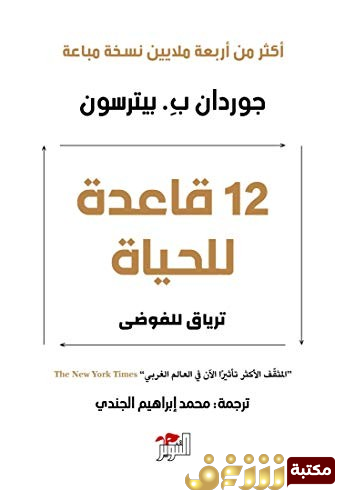 كتاب 12 قاعدة للحياة ترياق للفوضى للمؤلف جوردان ب بيترسون