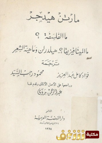 كتاب ما الفلسفة ؟ ما الميتافيزيقا ؟ وماهية الشعر للمؤلف مارتن هايدغر
