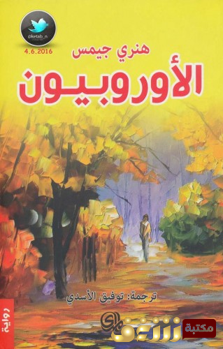 رواية الأروبيون للمؤلف هنري جيمس