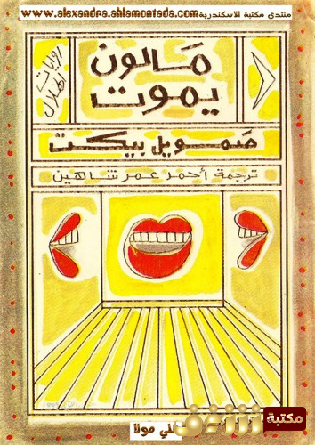 رواية مالون يموت للمؤلف صموئيل بيكيت