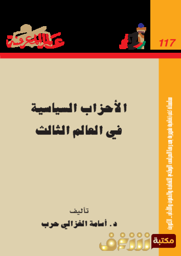 كتاب الأحزاب السياسية في العالم الثالث للمؤلف أسامة الغزالي حرب