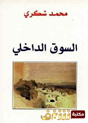 رواية السوق الداخلي للمؤلف محمد شكري