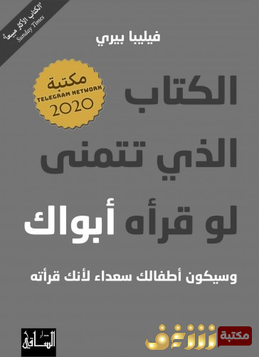 كتاب الكتاب الذي تتمنى لو قرأه أبواك، وسيكون أطفالك سعداء لأنك قرأته للمؤلف فيليبا بيري