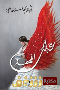 كتاب  عليك اللهفة للمؤلف أحلام مستغانمي