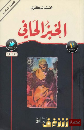 رواية الخبز الحافي للمؤلف محمد شكري