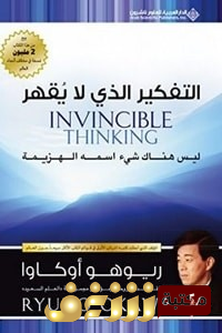كتاب  التفكير الذي لا يقهر  للمؤلف ريوهو أوكاوا