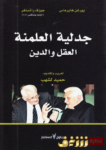كتاب جدلية العلمنة العقل والدين ، مع البابا بندكتس للمؤلف يورغن هابرماس