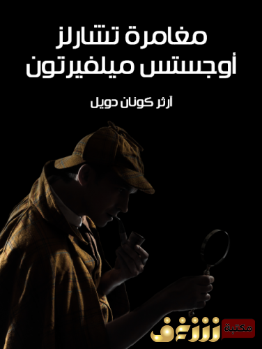رواية  مغامرة تشارلز أوجستس ميلفيرتون (مغامرات شيرلوك هولمز) – للمؤلف  آرثر كونان دويل