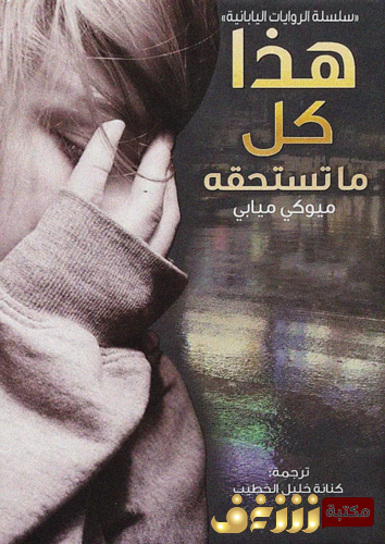 رواية هذا كل ما تستحقه للمؤلف ميوكي  ميابي