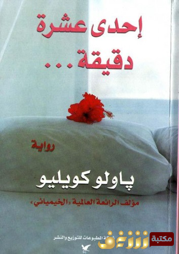 رواية أحد عشر دقيقة للمؤلف باولو كويلو
