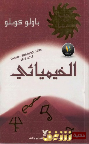 رواية الخيميائي للمؤلف باولو كويلو