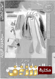 كتاب الموجز في التحليل النفسي للمؤلف سيغموند فرويد