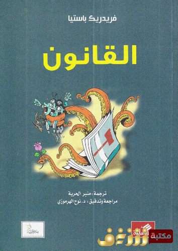 كتاب القانون للمؤلف فريدريك باستيا