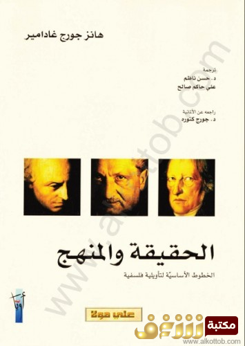 كتاب الحقيقة والمنهج - الخطوط الأساسية لتأويلية فلسفية للمؤلف هانز جورج غادامير