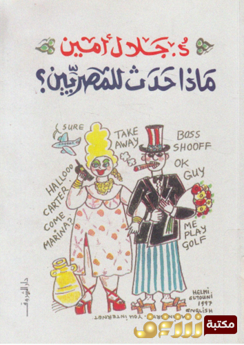 كتاب ماذا حدث للمصريين للمؤلف جلال أمين