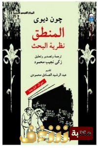 كتاب المنطق نظرية البحث  للمؤلف جون ديوي
