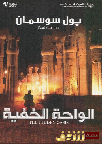 كتاب الواحة الخفية للمؤلف بول سوسمان