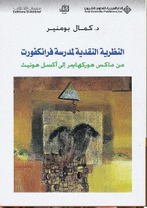 النظرية النقدية لمدرسة فرانكفورت من ماكس هوركهايمر إلى أكسل هونيث