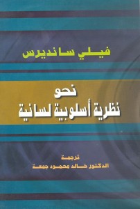 نحو نظرية إسلوبية لسانية 