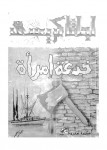 خدعة امرأة