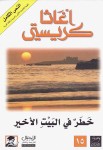 خطر في البيت الأخير