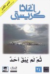 ثم لم يبق أحد